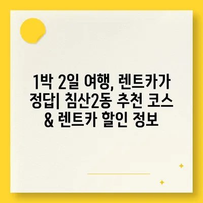 대구시 북구 침산2동 렌트카 가격비교 | 리스 | 장기대여 | 1일비용 | 비용 | 소카 | 중고 | 신차 | 1박2일 2024후기