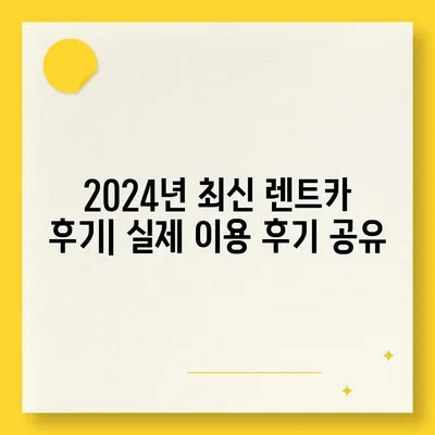 부산시 사하구 감천1동 렌트카 가격비교 | 리스 | 장기대여 | 1일비용 | 비용 | 소카 | 중고 | 신차 | 1박2일 2024후기