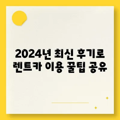 인천시 미추홀구 문학동 렌트카 가격비교 | 리스 | 장기대여 | 1일비용 | 비용 | 소카 | 중고 | 신차 | 1박2일 2024후기