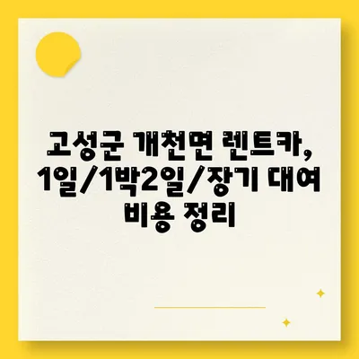 경상남도 고성군 개천면 렌트카 가격비교 | 리스 | 장기대여 | 1일비용 | 비용 | 소카 | 중고 | 신차 | 1박2일 2024후기