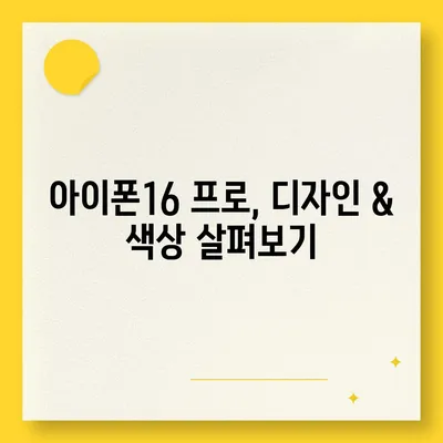 경상남도 하동군 하동읍 아이폰16 프로 사전예약 | 출시일 | 가격 | PRO | SE1 | 디자인 | 프로맥스 | 색상 | 미니 | 개통