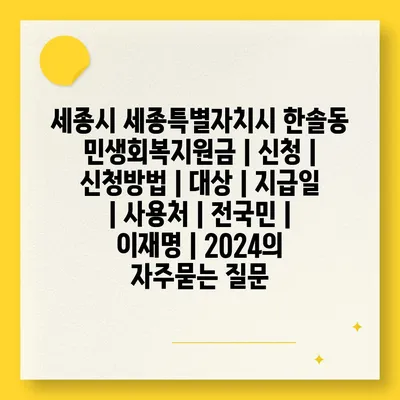 세종시 세종특별자치시 한솔동 민생회복지원금 | 신청 | 신청방법 | 대상 | 지급일 | 사용처 | 전국민 | 이재명 | 2024