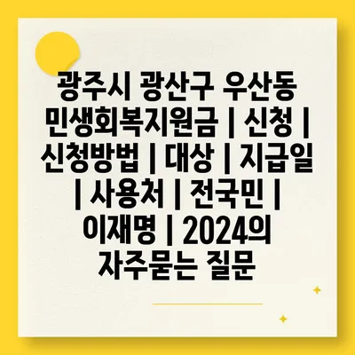 광주시 광산구 우산동 민생회복지원금 | 신청 | 신청방법 | 대상 | 지급일 | 사용처 | 전국민 | 이재명 | 2024