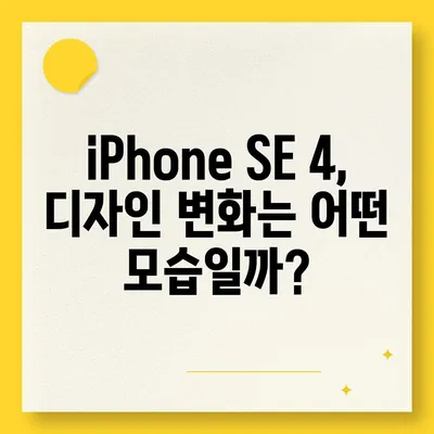 iPhone SE 4 디자인 변경과 iPhone 16 미니 출시 가능성 검토