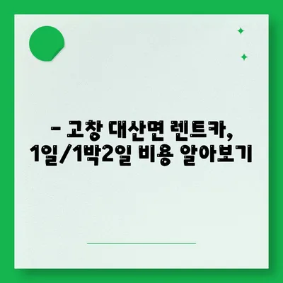 전라북도 고창군 대산면 렌트카 가격비교 | 리스 | 장기대여 | 1일비용 | 비용 | 소카 | 중고 | 신차 | 1박2일 2024후기