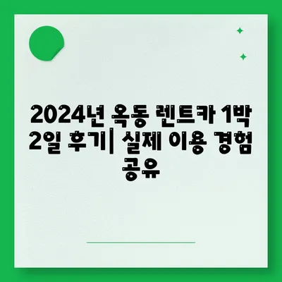 울산시 남구 옥동 렌트카 가격비교 | 리스 | 장기대여 | 1일비용 | 비용 | 소카 | 중고 | 신차 | 1박2일 2024후기