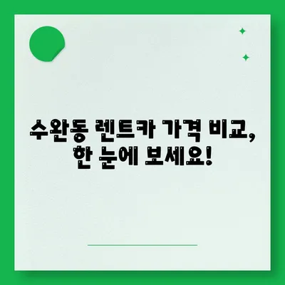 광주시 광산구 수완동 렌트카 가격비교 | 리스 | 장기대여 | 1일비용 | 비용 | 소카 | 중고 | 신차 | 1박2일 2024후기