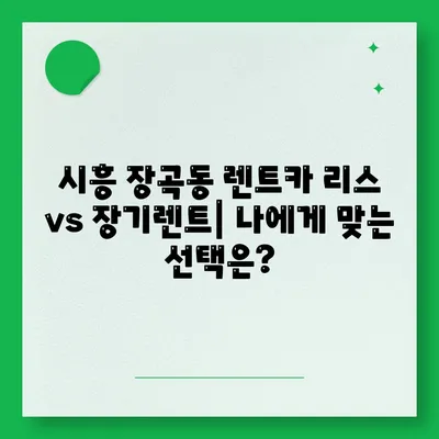 경기도 시흥시 장곡동 렌트카 가격비교 | 리스 | 장기대여 | 1일비용 | 비용 | 소카 | 중고 | 신차 | 1박2일 2024후기