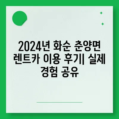 전라남도 화순군 춘양면 렌트카 가격비교 | 리스 | 장기대여 | 1일비용 | 비용 | 소카 | 중고 | 신차 | 1박2일 2024후기