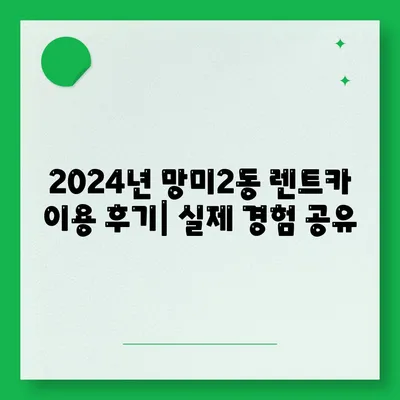 부산시 수영구 망미2동 렌트카 가격비교 | 리스 | 장기대여 | 1일비용 | 비용 | 소카 | 중고 | 신차 | 1박2일 2024후기