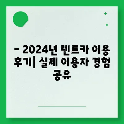 서울시 마포구 성산제1동 렌트카 가격비교 | 리스 | 장기대여 | 1일비용 | 비용 | 소카 | 중고 | 신차 | 1박2일 2024후기