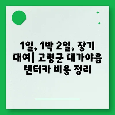 경상북도 고령군 대가야읍 렌트카 가격비교 | 리스 | 장기대여 | 1일비용 | 비용 | 소카 | 중고 | 신차 | 1박2일 2024후기