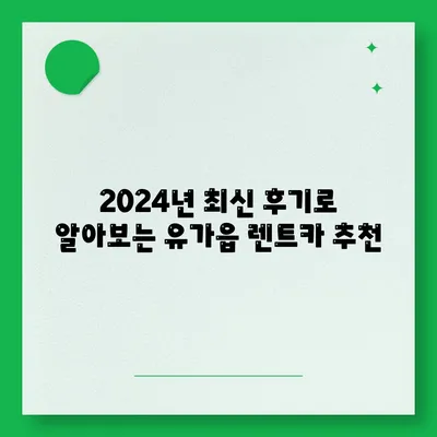 대구시 달성군 유가읍 렌트카 가격비교 | 리스 | 장기대여 | 1일비용 | 비용 | 소카 | 중고 | 신차 | 1박2일 2024후기