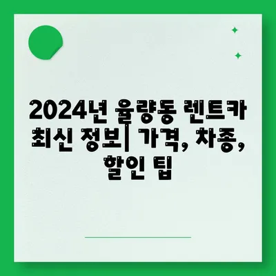 충청북도 청주시 흥덕구 율량동 렌트카 가격비교 | 리스 | 장기대여 | 1일비용 | 비용 | 소카 | 중고 | 신차 | 1박2일 2024후기