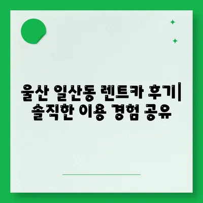 울산시 동구 일산동 렌트카 가격비교 | 리스 | 장기대여 | 1일비용 | 비용 | 소카 | 중고 | 신차 | 1박2일 2024후기