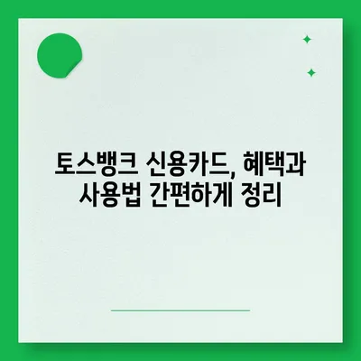 토스뱅크 카드, 혜택과 사용법 완벽 정리 | 토스뱅크 체크카드, 신용카드, 추천 꿀팁