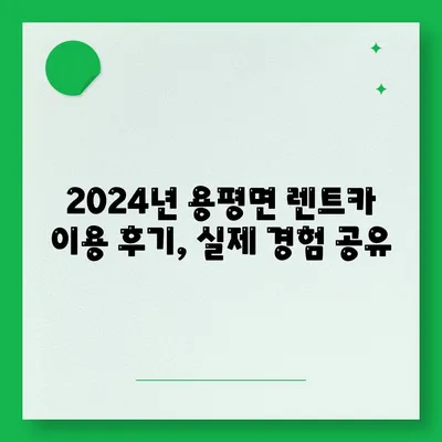 강원도 평창군 용평면 렌트카 가격비교 | 리스 | 장기대여 | 1일비용 | 비용 | 소카 | 중고 | 신차 | 1박2일 2024후기