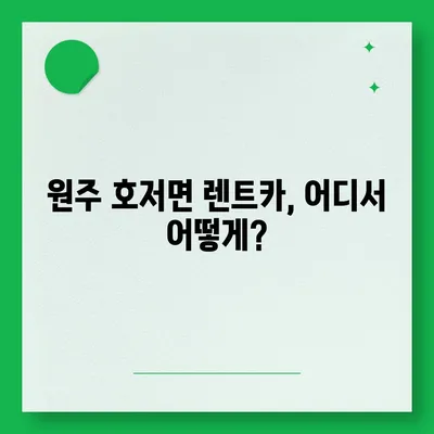 강원도 원주시 호저면 렌트카 가격비교 | 리스 | 장기대여 | 1일비용 | 비용 | 소카 | 중고 | 신차 | 1박2일 2024후기