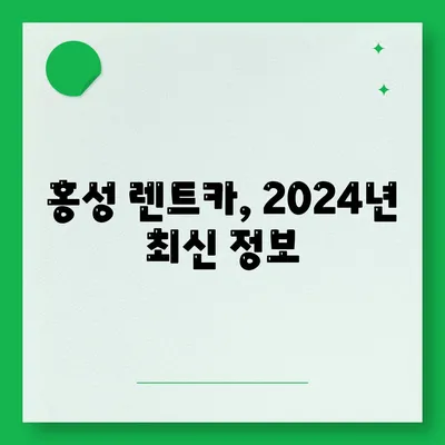 충청남도 홍성군 홍성읍 렌트카 가격비교 | 리스 | 장기대여 | 1일비용 | 비용 | 소카 | 중고 | 신차 | 1박2일 2024후기