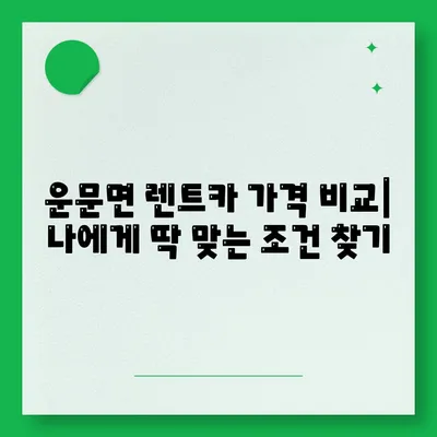 경상북도 청도군 운문면 렌트카 가격비교 | 리스 | 장기대여 | 1일비용 | 비용 | 소카 | 중고 | 신차 | 1박2일 2024후기