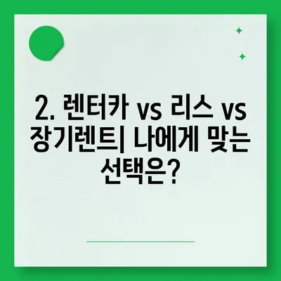 대전시 대덕구 덕암동 렌트카 가격비교 | 리스 | 장기대여 | 1일비용 | 비용 | 소카 | 중고 | 신차 | 1박2일 2024후기