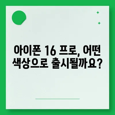 아이폰 16 프로 출시일, 가격, 색상 및 예상 스펙