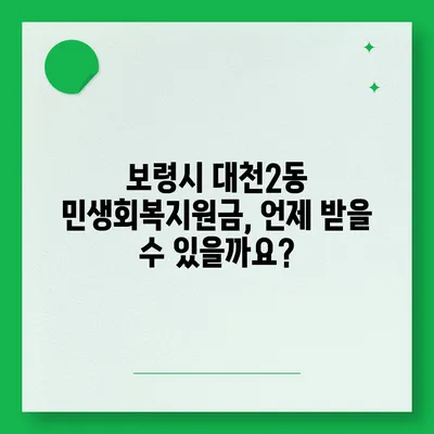 충청남도 보령시 대천2동 민생회복지원금 | 신청 | 신청방법 | 대상 | 지급일 | 사용처 | 전국민 | 이재명 | 2024