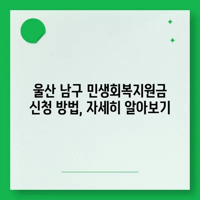 울산시 남구 야음장생포동 민생회복지원금 | 신청 | 신청방법 | 대상 | 지급일 | 사용처 | 전국민 | 이재명 | 2024