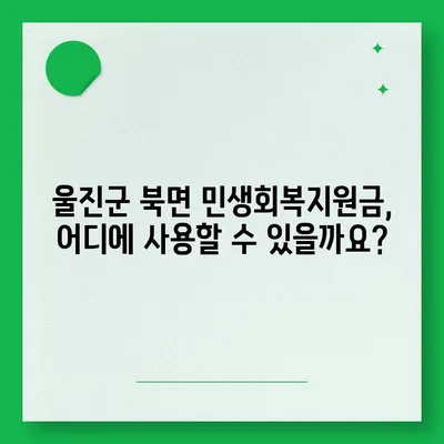 경상북도 울진군 북면 민생회복지원금 | 신청 | 신청방법 | 대상 | 지급일 | 사용처 | 전국민 | 이재명 | 2024