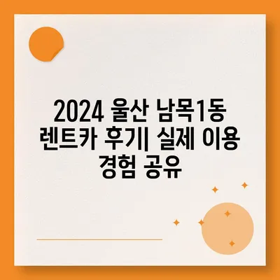 울산시 동구 남목1동 렌트카 가격비교 | 리스 | 장기대여 | 1일비용 | 비용 | 소카 | 중고 | 신차 | 1박2일 2024후기