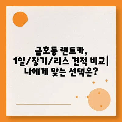 서울시 성동구 금호2·3가동 렌트카 가격비교 | 리스 | 장기대여 | 1일비용 | 비용 | 소카 | 중고 | 신차 | 1박2일 2024후기