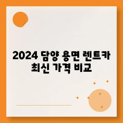 전라남도 담양군 용면 렌트카 가격비교 | 리스 | 장기대여 | 1일비용 | 비용 | 소카 | 중고 | 신차 | 1박2일 2024후기