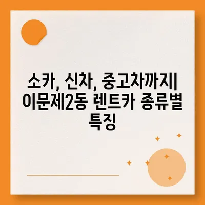 서울시 동대문구 이문제2동 렌트카 가격비교 | 리스 | 장기대여 | 1일비용 | 비용 | 소카 | 중고 | 신차 | 1박2일 2024후기