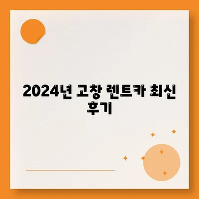 전라북도 고창군 고창읍 렌트카 가격비교 | 리스 | 장기대여 | 1일비용 | 비용 | 소카 | 중고 | 신차 | 1박2일 2024후기