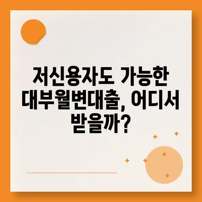 대부월변대출, 나에게 맞는 조건 찾기| 신용등급별 대출 한도 및 금리 비교 가이드 | 대부업체, 월변제, 저신용자 대출