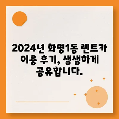 부산시 북구 화명1동 렌트카 가격비교 | 리스 | 장기대여 | 1일비용 | 비용 | 소카 | 중고 | 신차 | 1박2일 2024후기