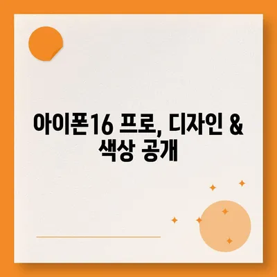 제주도 제주시 노형동 아이폰16 프로 사전예약 | 출시일 | 가격 | PRO | SE1 | 디자인 | 프로맥스 | 색상 | 미니 | 개통