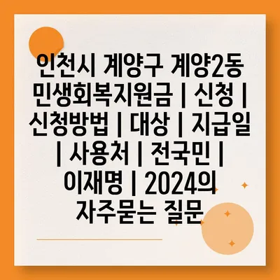 인천시 계양구 계양2동 민생회복지원금 | 신청 | 신청방법 | 대상 | 지급일 | 사용처 | 전국민 | 이재명 | 2024