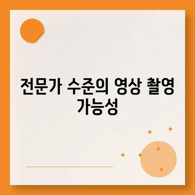 아이폰 16 프로 카메라 기대 이유