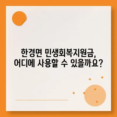 제주도 제주시 한경면 민생회복지원금 | 신청 | 신청방법 | 대상 | 지급일 | 사용처 | 전국민 | 이재명 | 2024