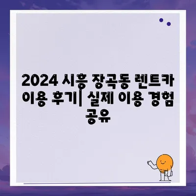 경기도 시흥시 장곡동 렌트카 가격비교 | 리스 | 장기대여 | 1일비용 | 비용 | 소카 | 중고 | 신차 | 1박2일 2024후기