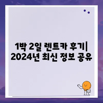 강원도 인제군 기린면 렌트카 가격비교 | 리스 | 장기대여 | 1일비용 | 비용 | 소카 | 중고 | 신차 | 1박2일 2024후기