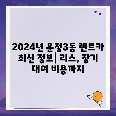 경기도 파주시 운정3동 렌트카 가격비교 | 리스 | 장기대여 | 1일비용 | 비용 | 소카 | 중고 | 신차 | 1박2일 2024후기