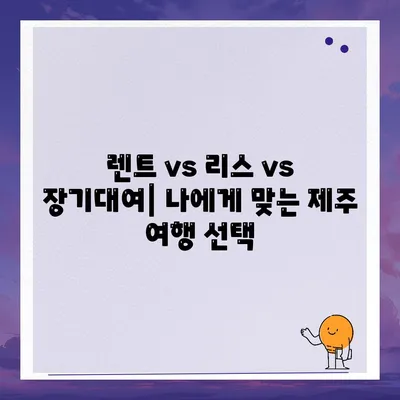 제주도 제주시 이도2동 렌트카 가격비교 | 리스 | 장기대여 | 1일비용 | 비용 | 소카 | 중고 | 신차 | 1박2일 2024후기