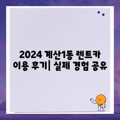 인천시 계양구 계산1동 렌트카 가격비교 | 리스 | 장기대여 | 1일비용 | 비용 | 소카 | 중고 | 신차 | 1박2일 2024후기