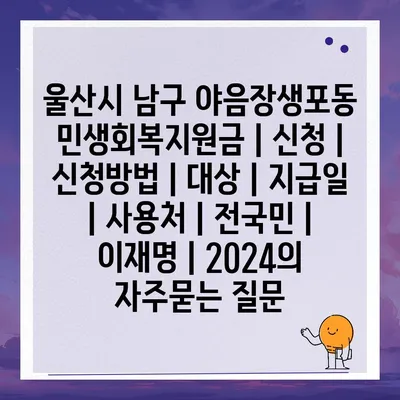 울산시 남구 야음장생포동 민생회복지원금 | 신청 | 신청방법 | 대상 | 지급일 | 사용처 | 전국민 | 이재명 | 2024