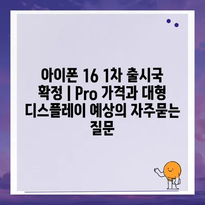 아이폰 16 1차 출시국 확정 | Pro 가격과 대형 디스플레이 예상