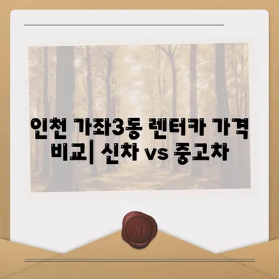 인천시 서구 가좌3동 렌트카 가격비교 | 리스 | 장기대여 | 1일비용 | 비용 | 소카 | 중고 | 신차 | 1박2일 2024후기