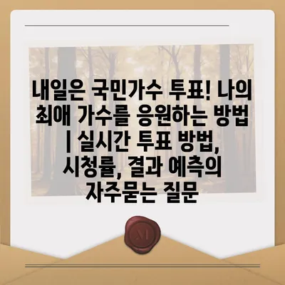 내일은 국민가수 투표! 나의 최애 가수를 응원하는 방법 | 실시간 투표 방법, 시청률, 결과 예측