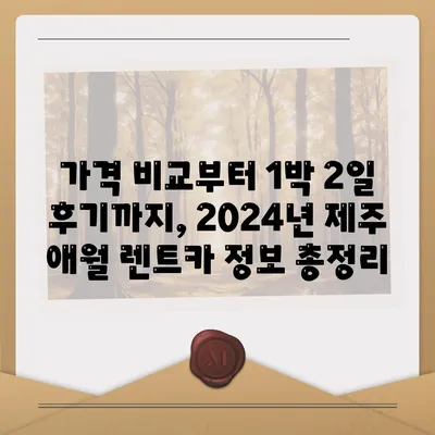 제주도 제주시 애월읍 렌트카 가격비교 | 리스 | 장기대여 | 1일비용 | 비용 | 소카 | 중고 | 신차 | 1박2일 2024후기